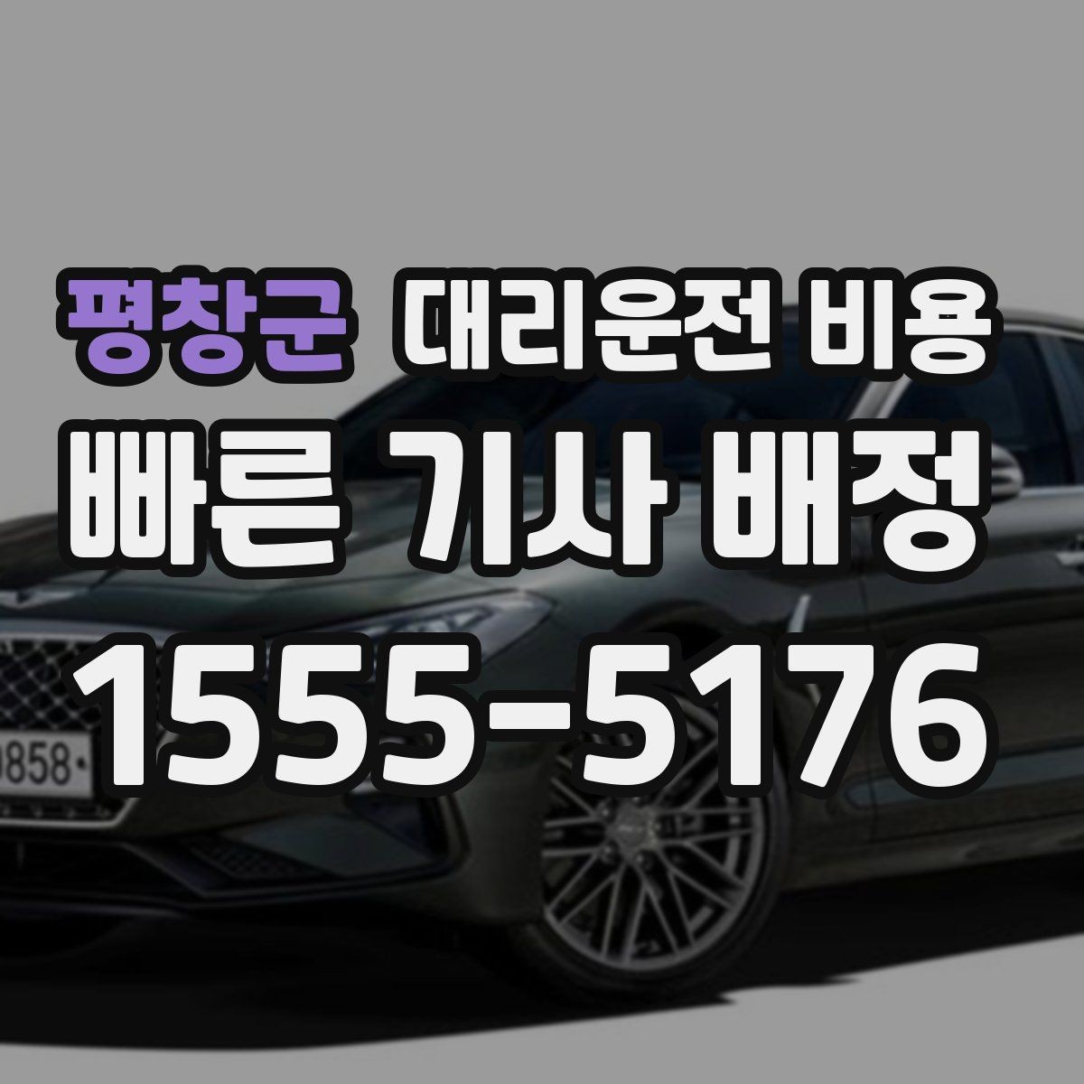 평창군 대리운전 비용 행사 종료 후 바로 출발하는 요령