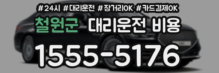 철원군 대리운전 비용