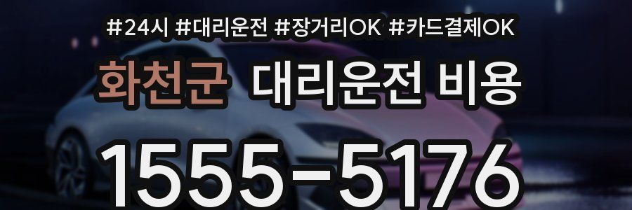 화천군 대리운전 비용