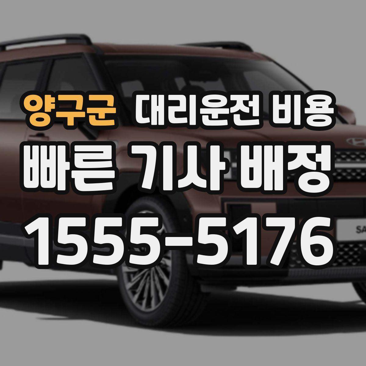 양구군 대리운전