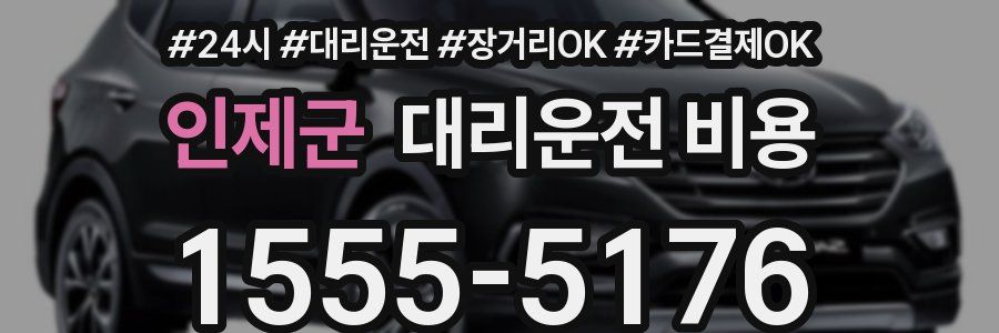 인제군 대리운전 비용