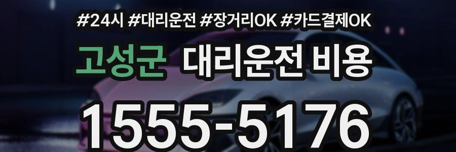 고성군 대리운전 비용