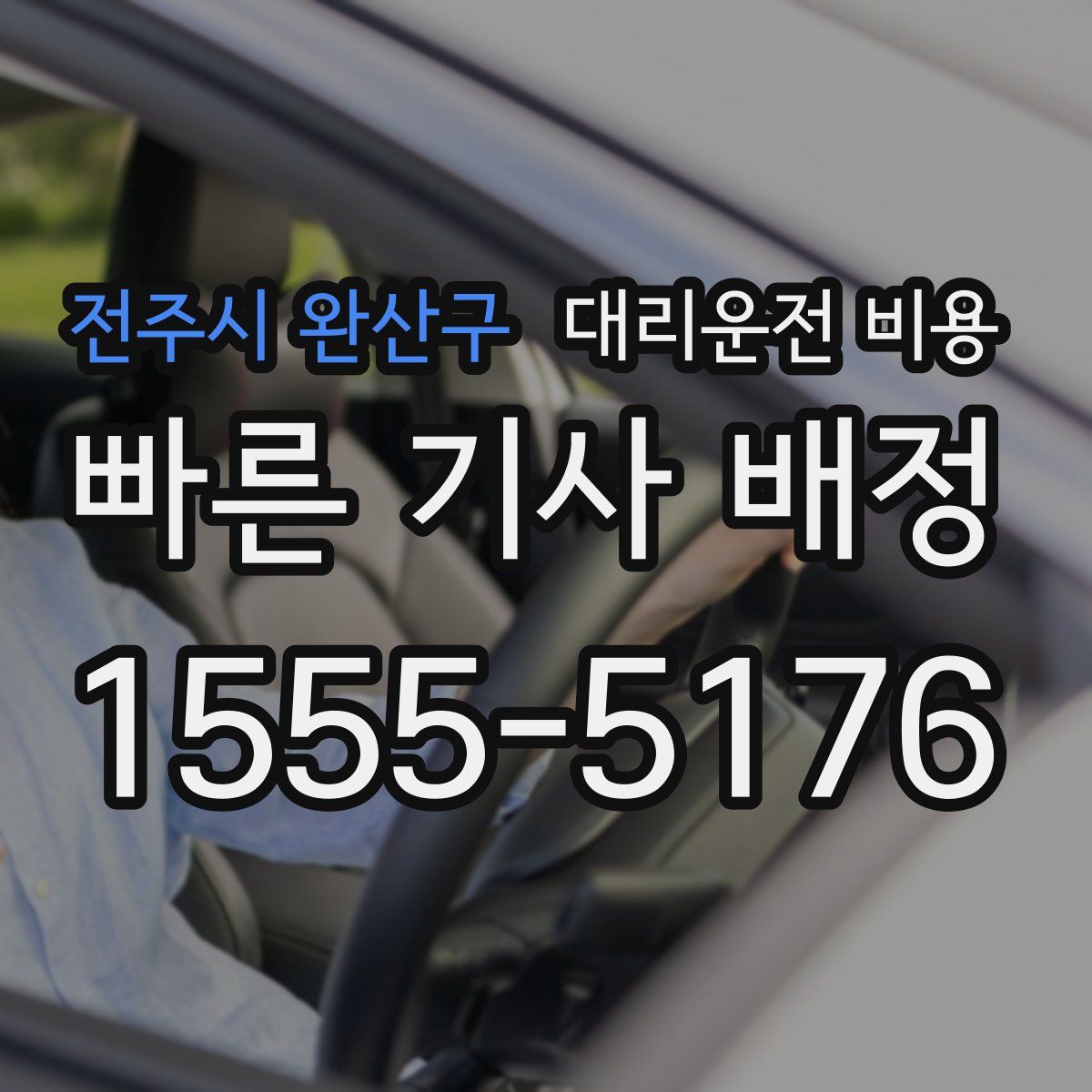 전주시 완산구 대리운전