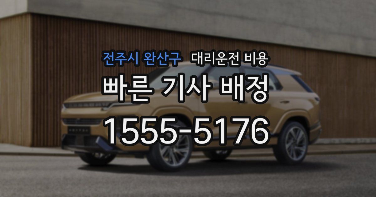 전주시 완산구 대리운전 가격