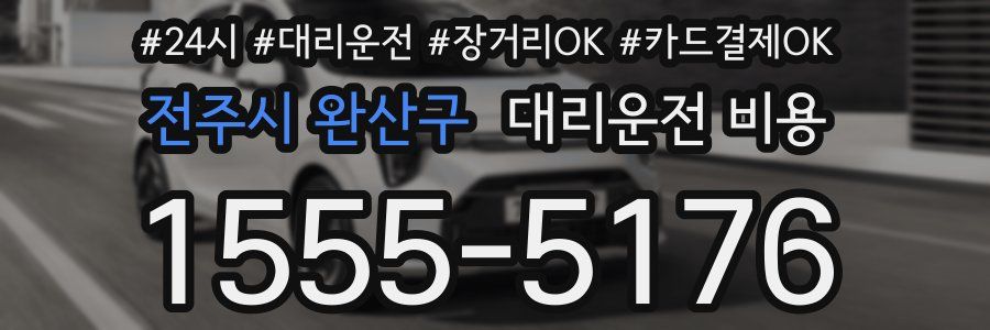 전주시 완산구 대리운전 비용