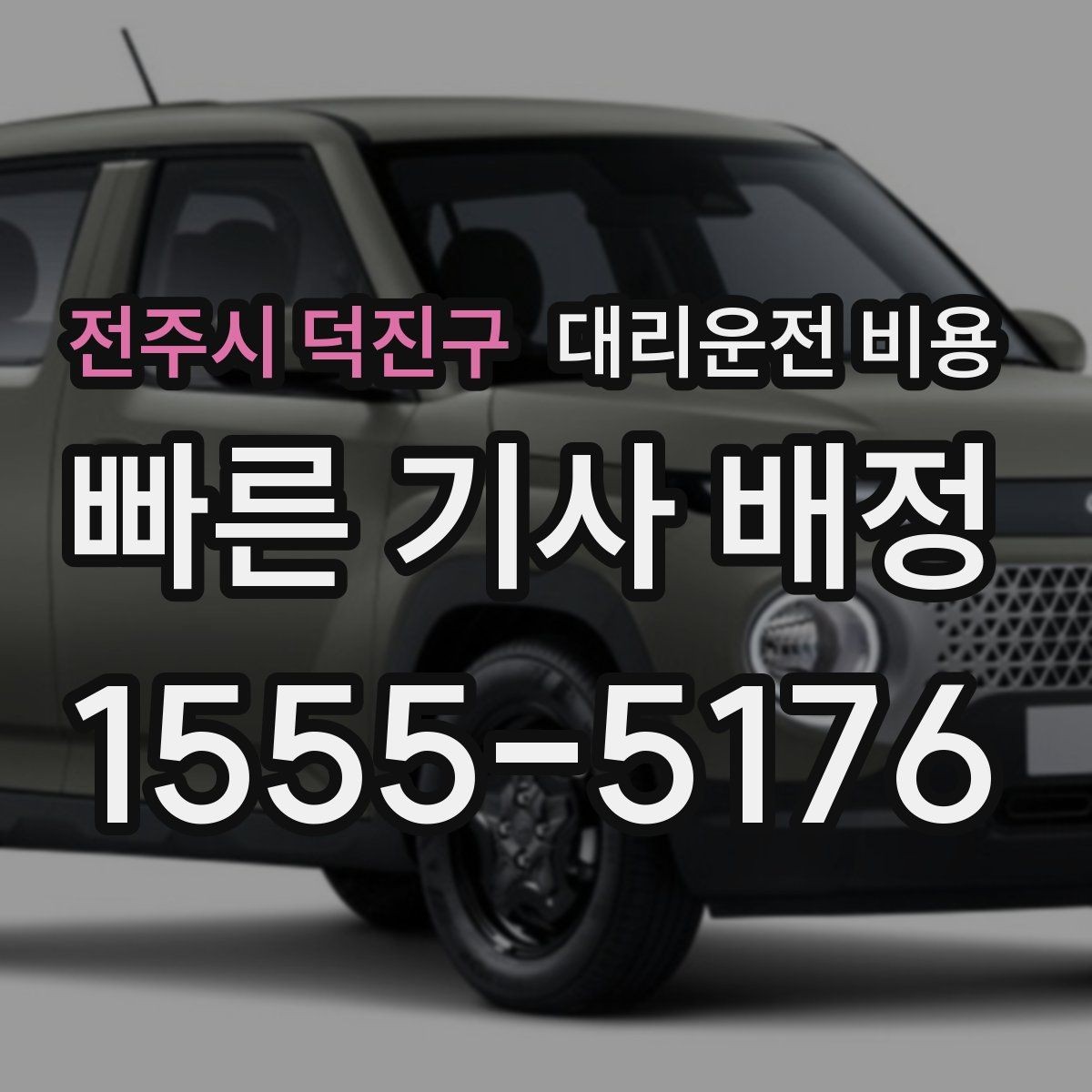 전주시 덕진구 대리운전 비용 취소 변경 정책도 함께 알아두면 좋아요