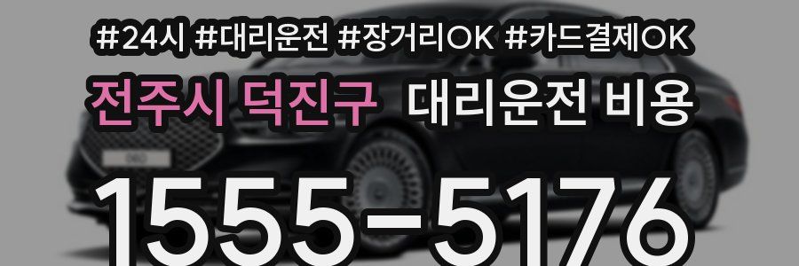 전주시 덕진구 대리운전 비용