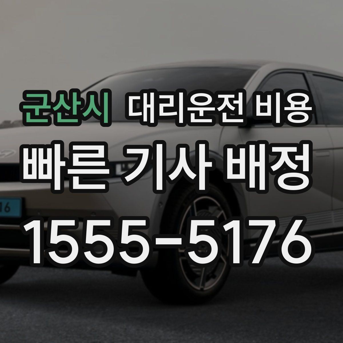 군산시 대리운전 비용 회식 후 바로 호출하면 좋은 타이밍