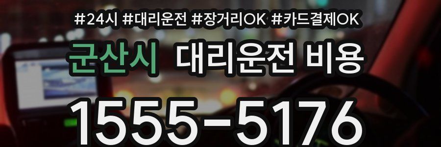 군산시 대리운전 비용