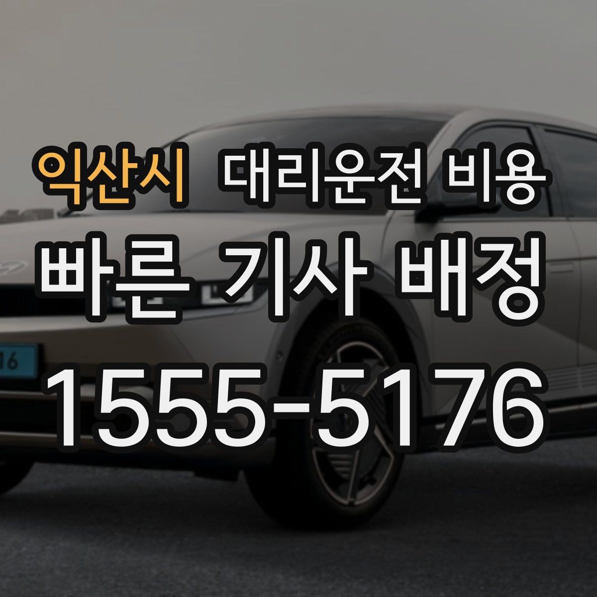 익산시 대리운전 비용 짐이 많을 때 배려받는 안내 방법
