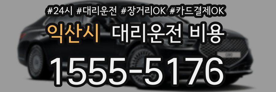익산시 대리운전 비용