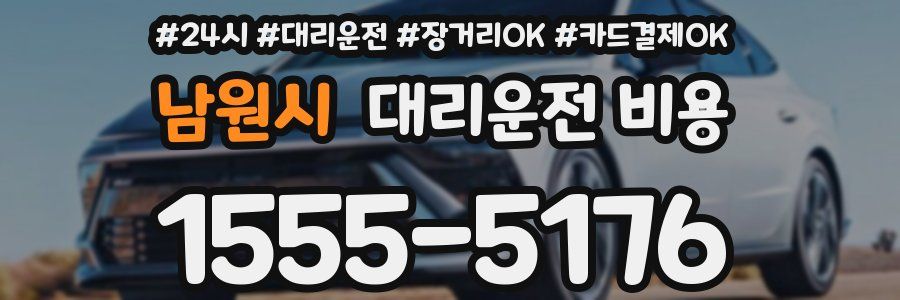 남원시 대리운전 비용