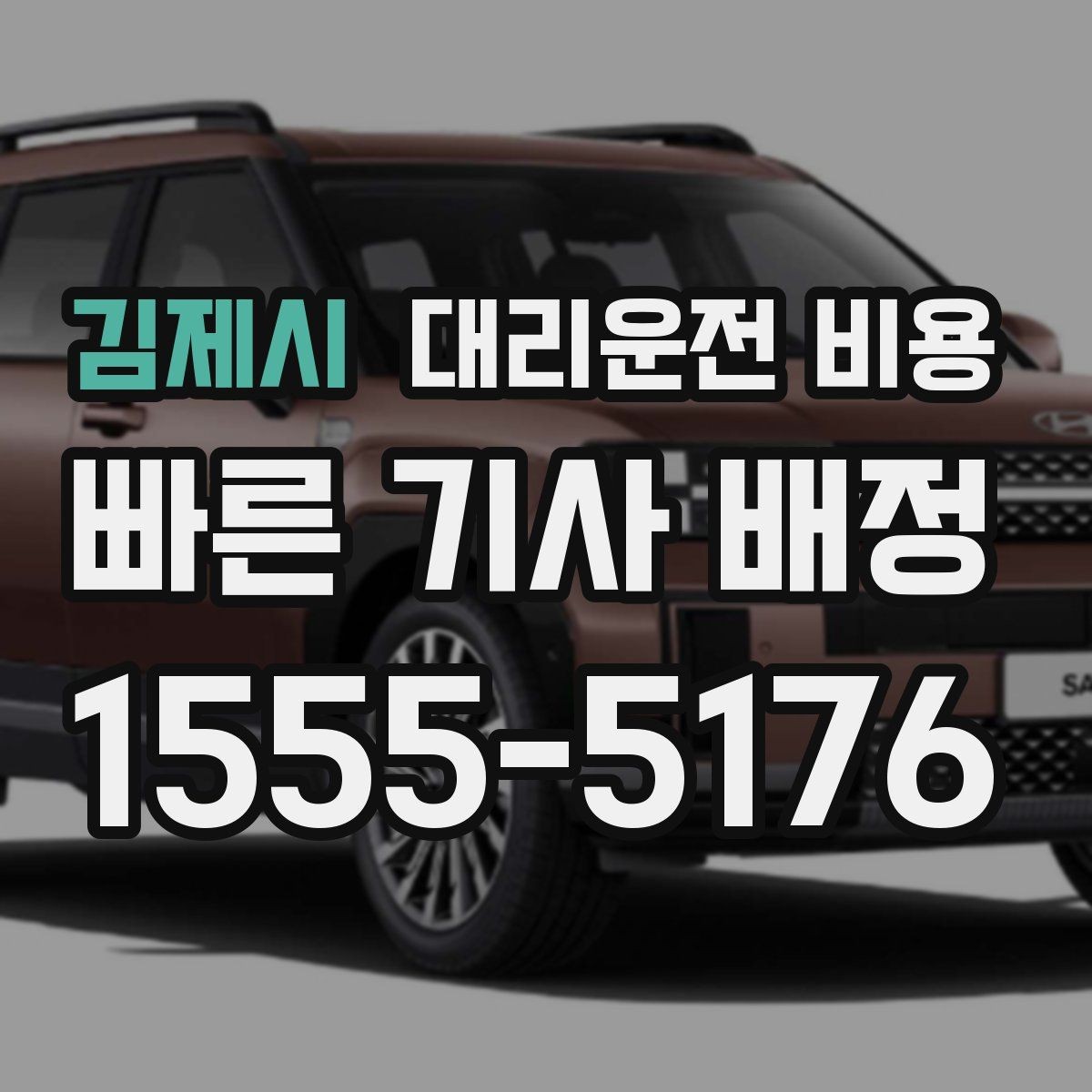 김제시 대리운전 비용 대기 시간 함께 보는 방법