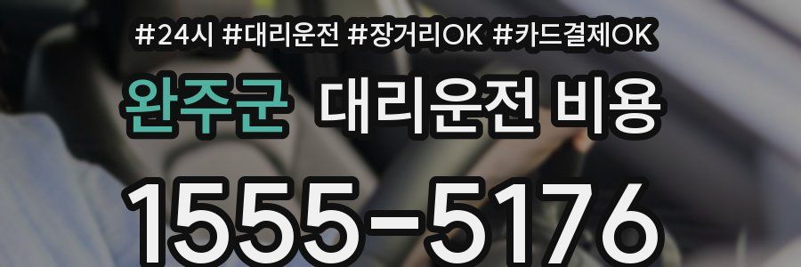 완주군 대리운전 비용