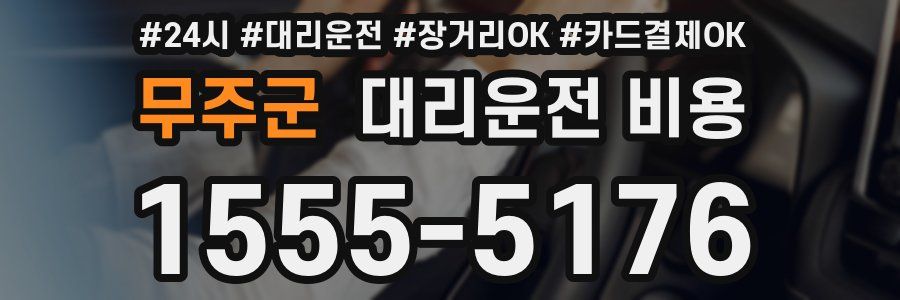 무주군 대리운전 비용