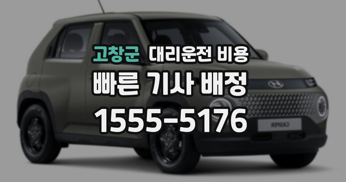 고창군 대리운전 가격