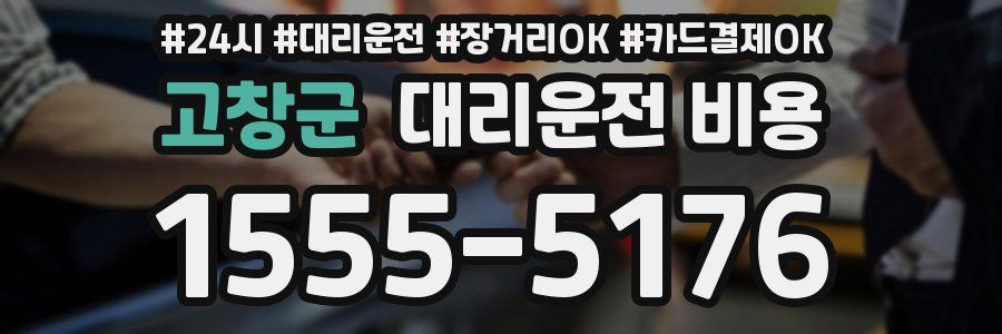 고창군 대리운전 비용