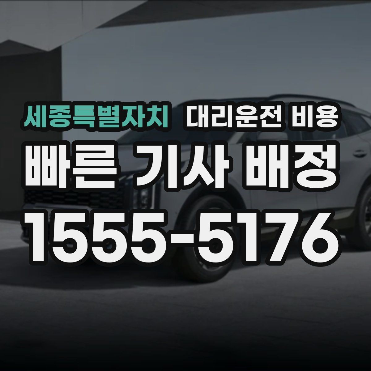 세종특별자치 대리운전 비용 출발 전 비용과 시간 같이 확인하기