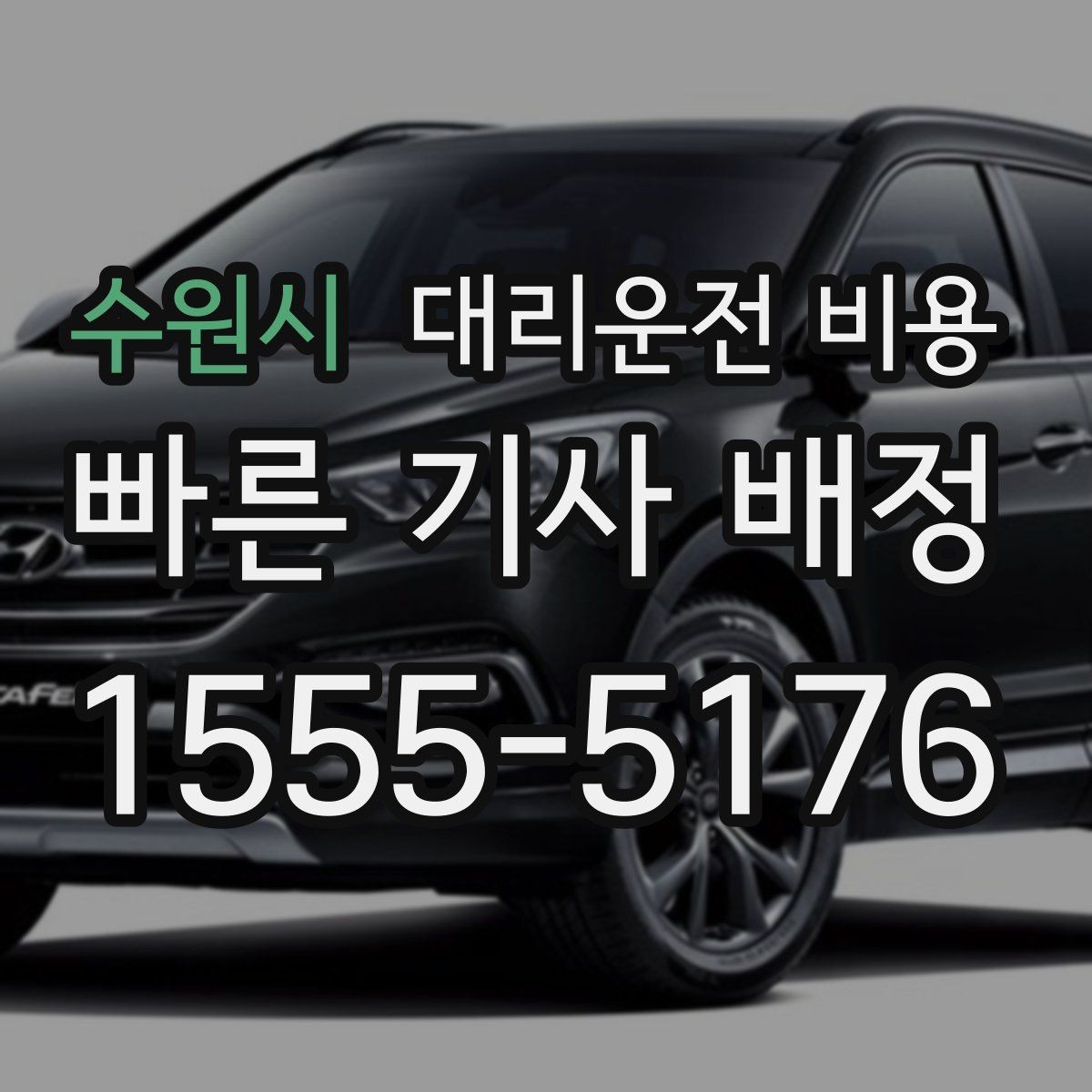 수원시 대리운전 비용 야간 근무 후 귀가에 자주 묻는 것