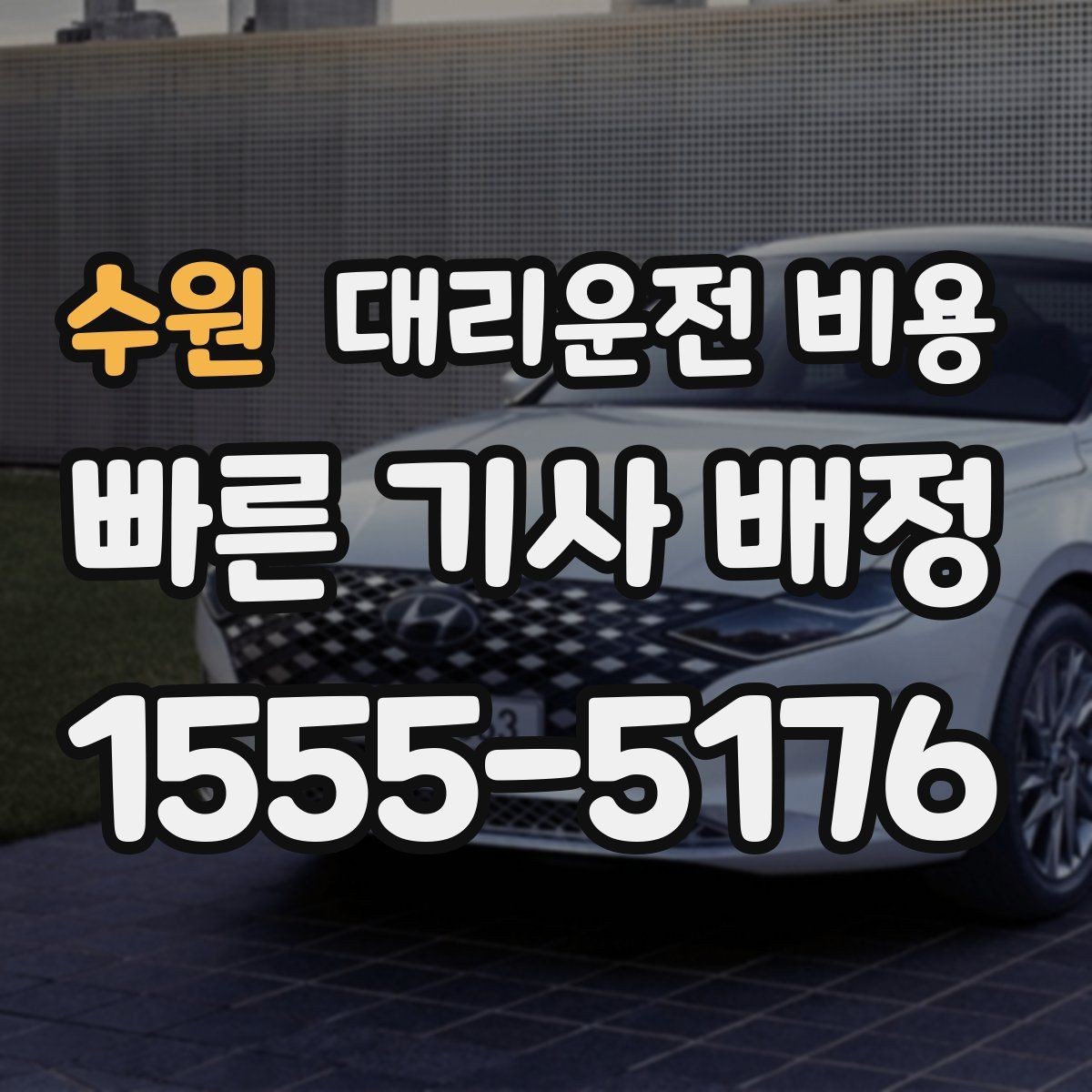수원 대리운전 비용 안내를 먼저 받으면 마음이 훨씬 편합니다