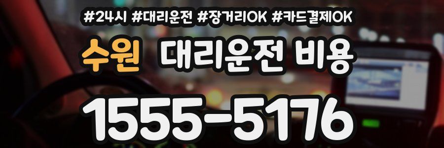 수원 대리운전 비용