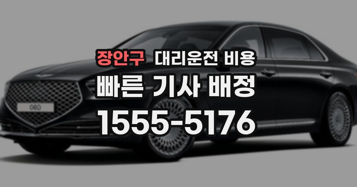 장안구 대리운전 가격