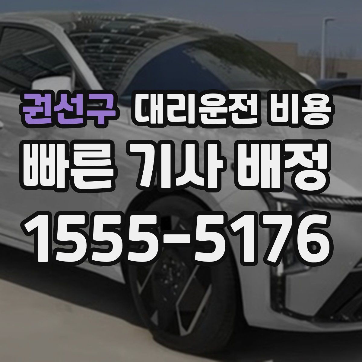 권선구 대리운전 비용 장거리 귀가 전 합의가 필요한 이유