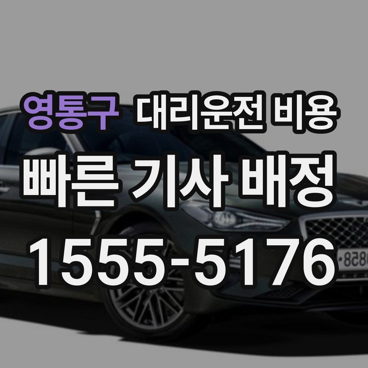 영통구 대리운전 비용 절약을 위해 불필요한 경유 줄이는 법