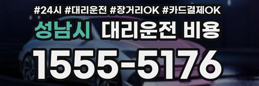 성남시 대리운전 비용