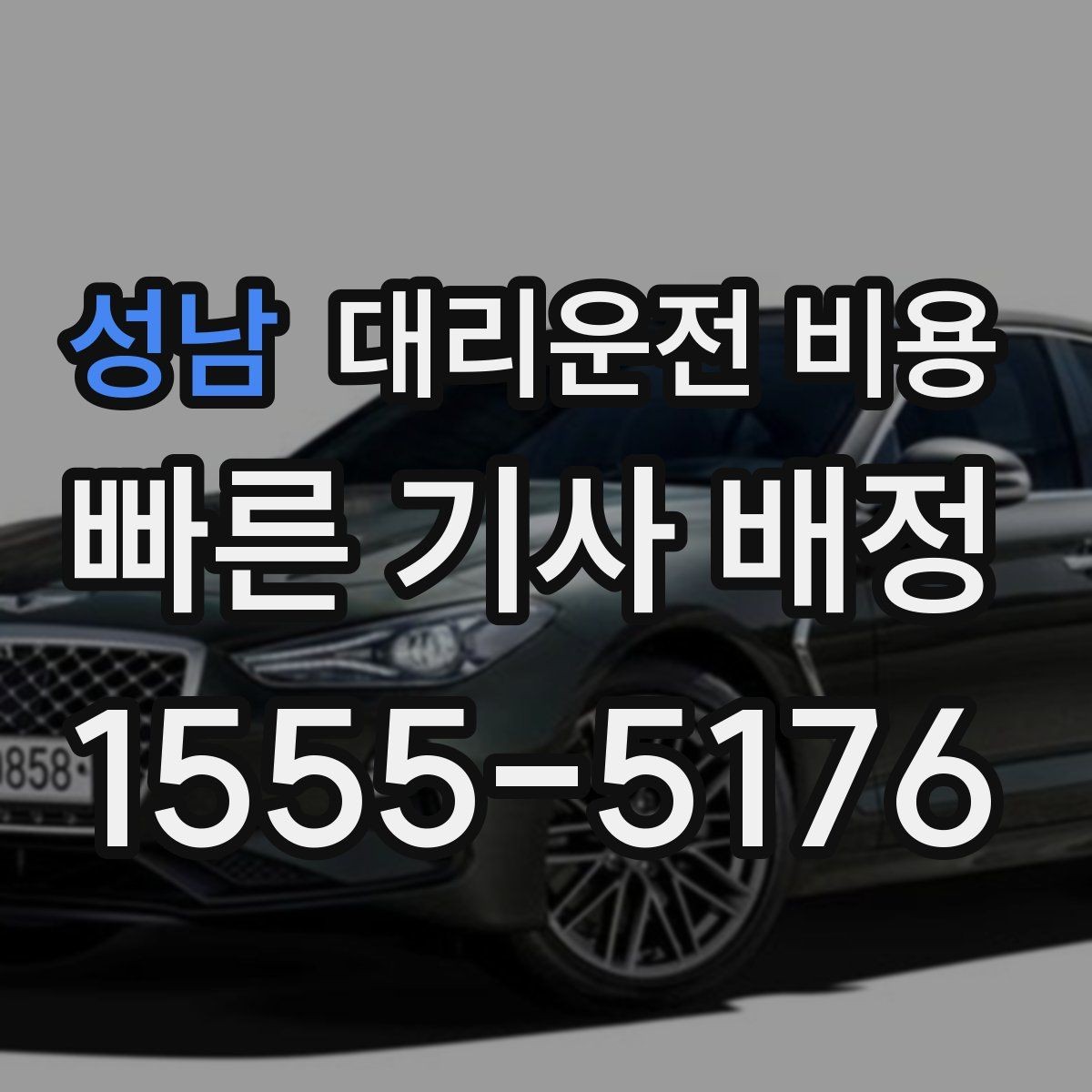 성남 대리운전 비용 이용 전 자주 나오는 오해 정리