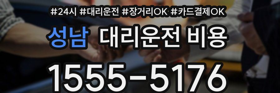 성남 대리운전 비용