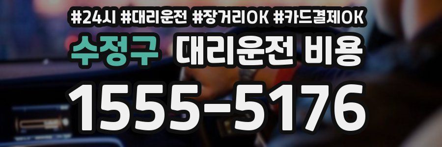 수정구 대리운전 비용