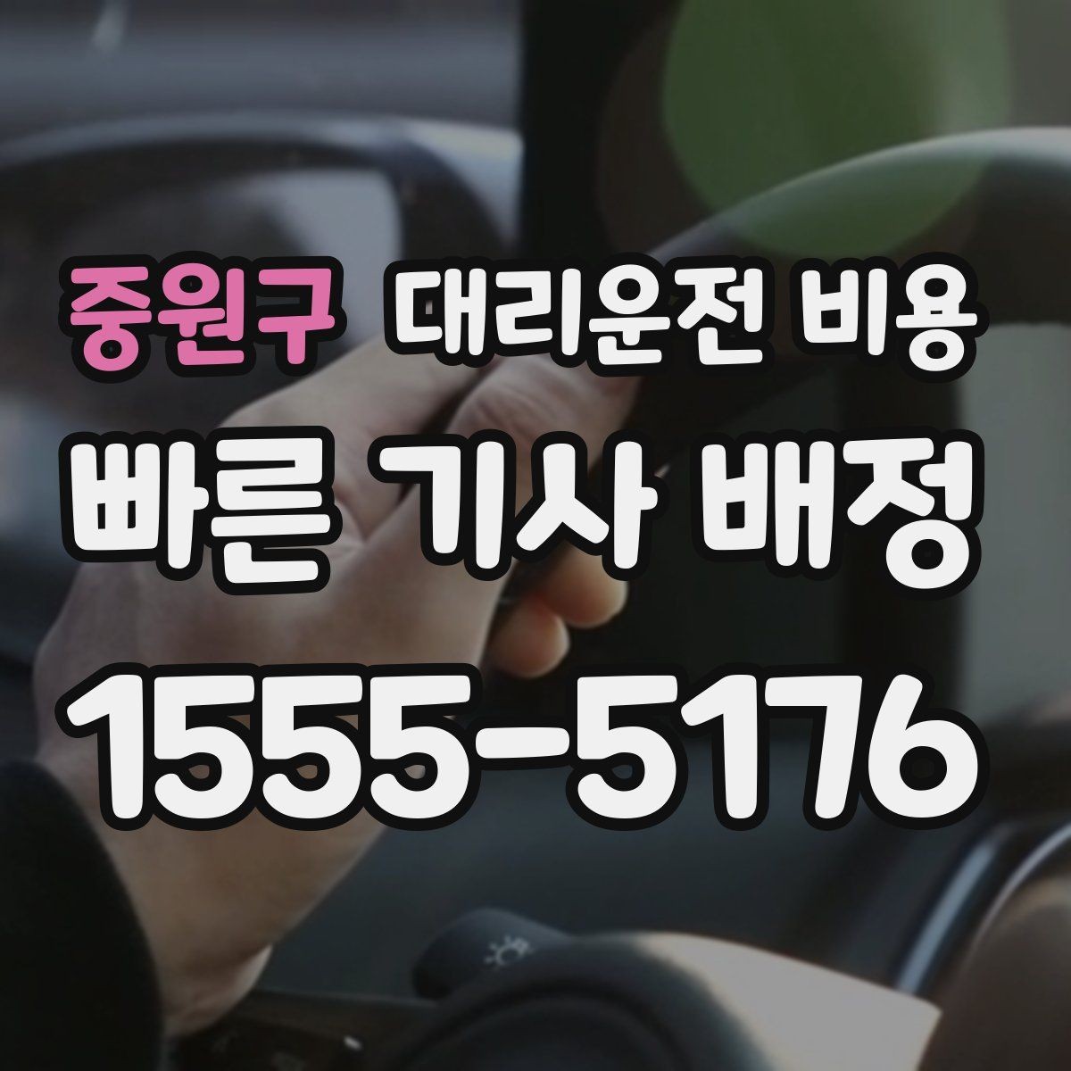 중원구 대리운전 비용 경유 여부를 말해야 정확해집니다
