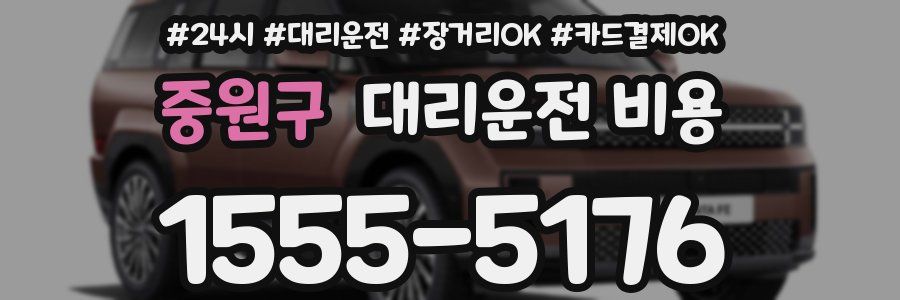 중원구 대리운전 비용