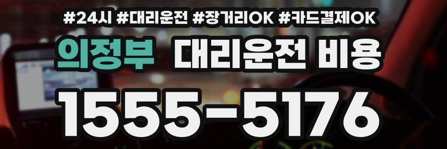 의정부 대리운전 비용