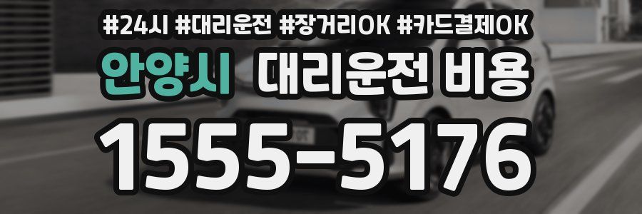 안양시 대리운전 비용