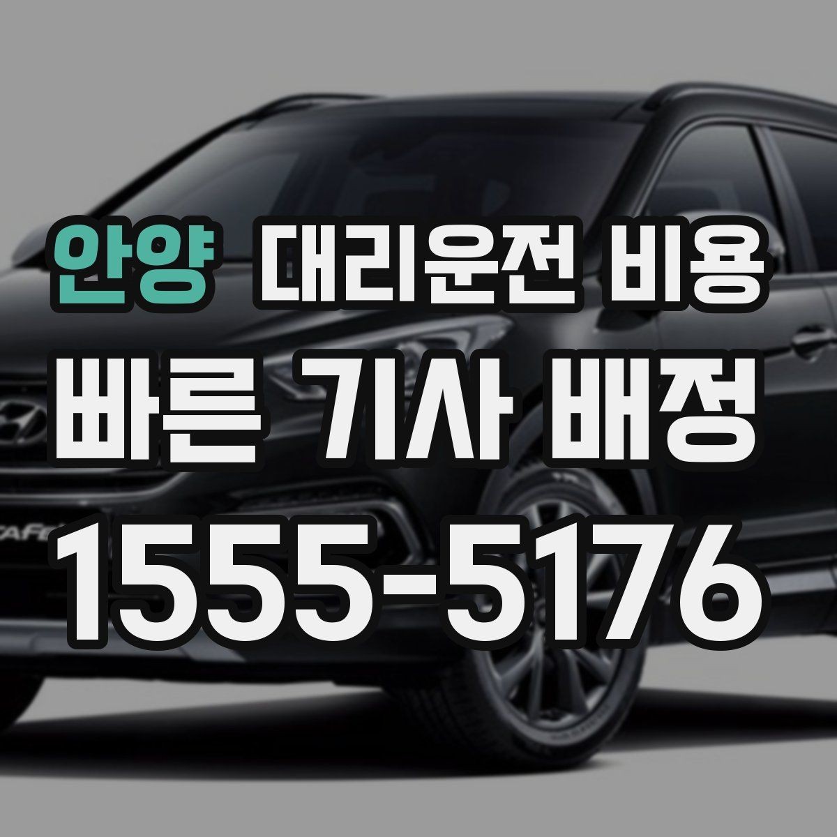 안양 대리운전 비용 심야 할증 한 번에 정리