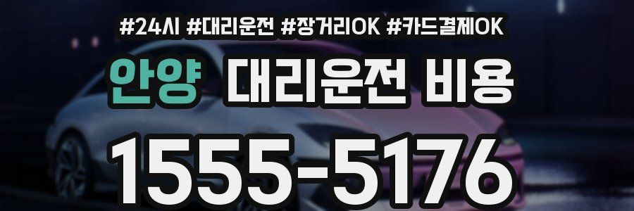 안양 대리운전 비용
