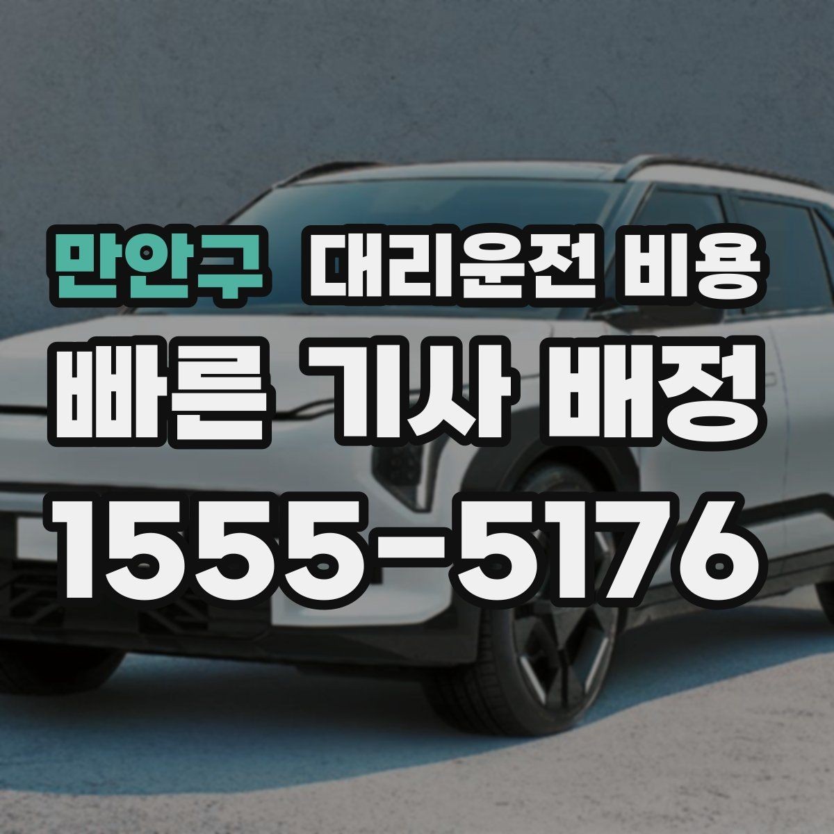 만안구 대리운전 비용 야간 근무 후 귀가를 편하게