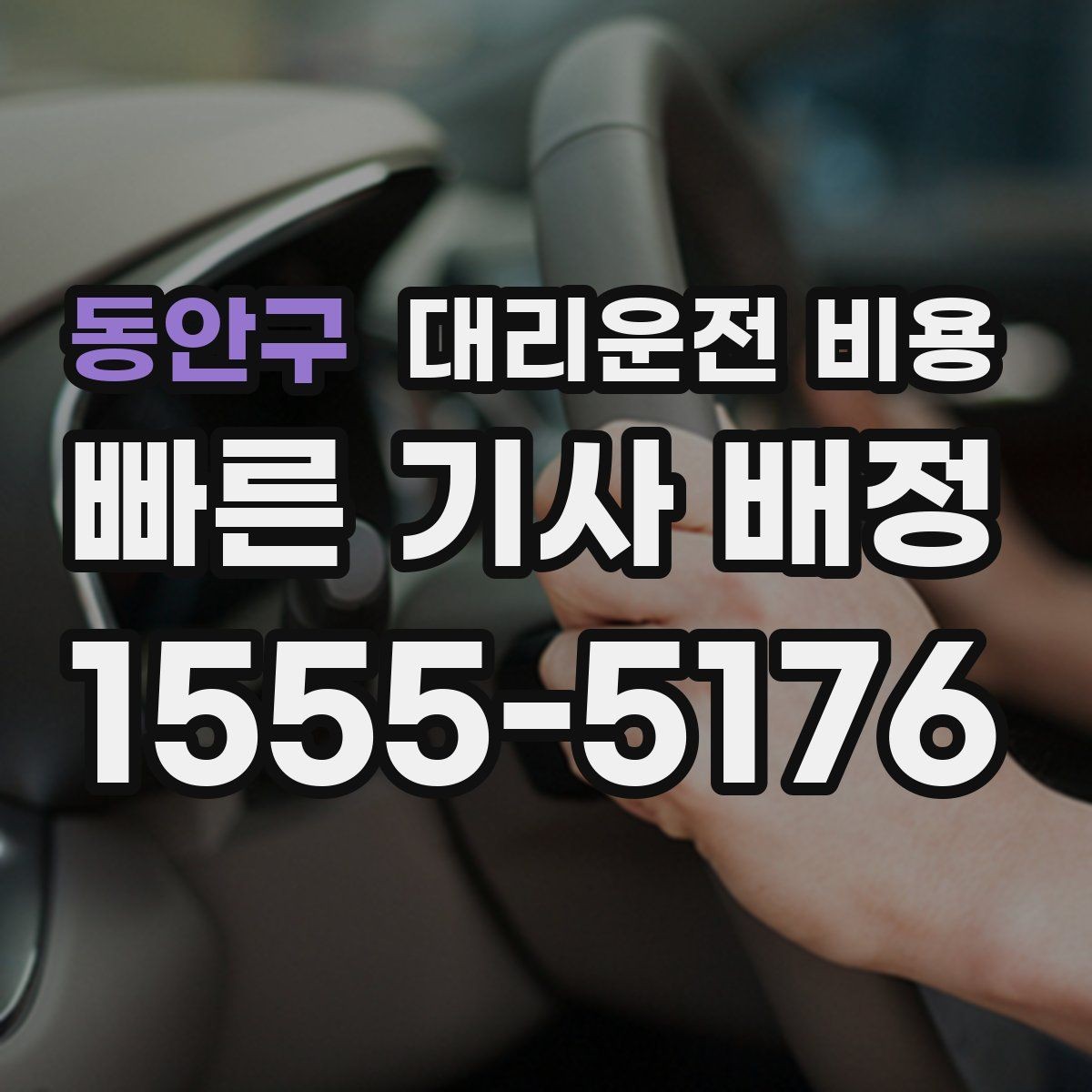 동안구 대리운전 비용 영수증 필요할 때 미리 말하는 법
