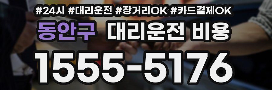동안구 대리운전 비용