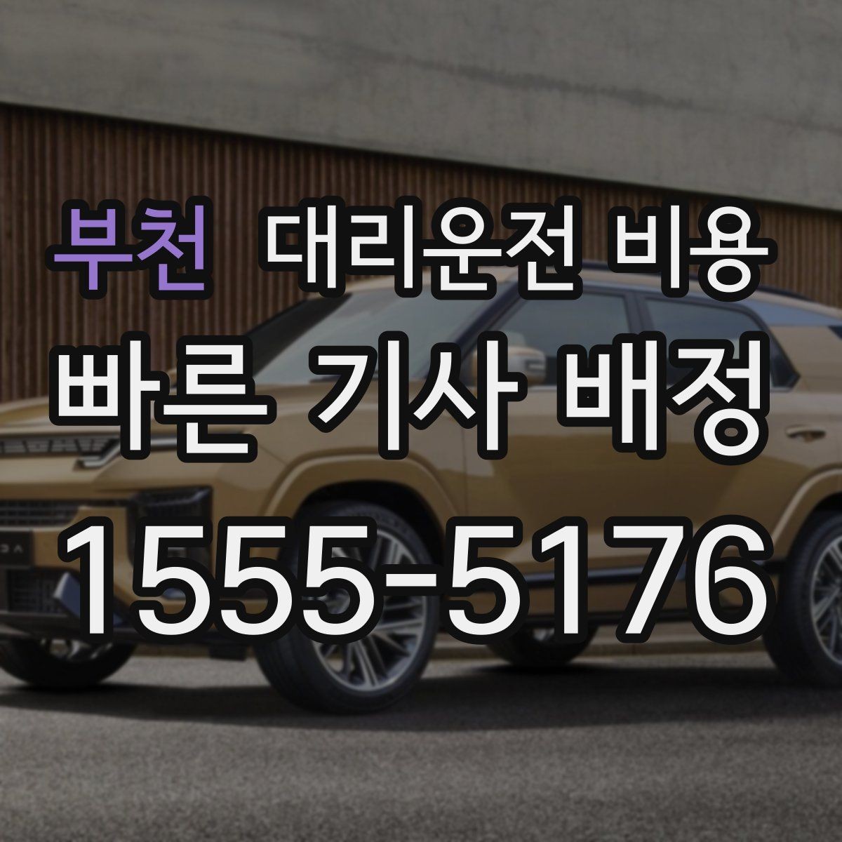 부천 대리운전 비용 경유 추가로 어떻게 바뀌는지