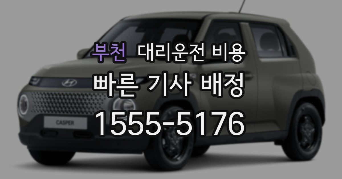 부천 대리운전 가격