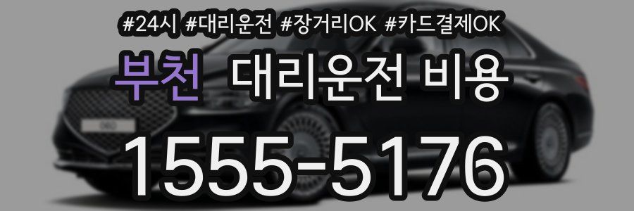 부천 대리운전 비용