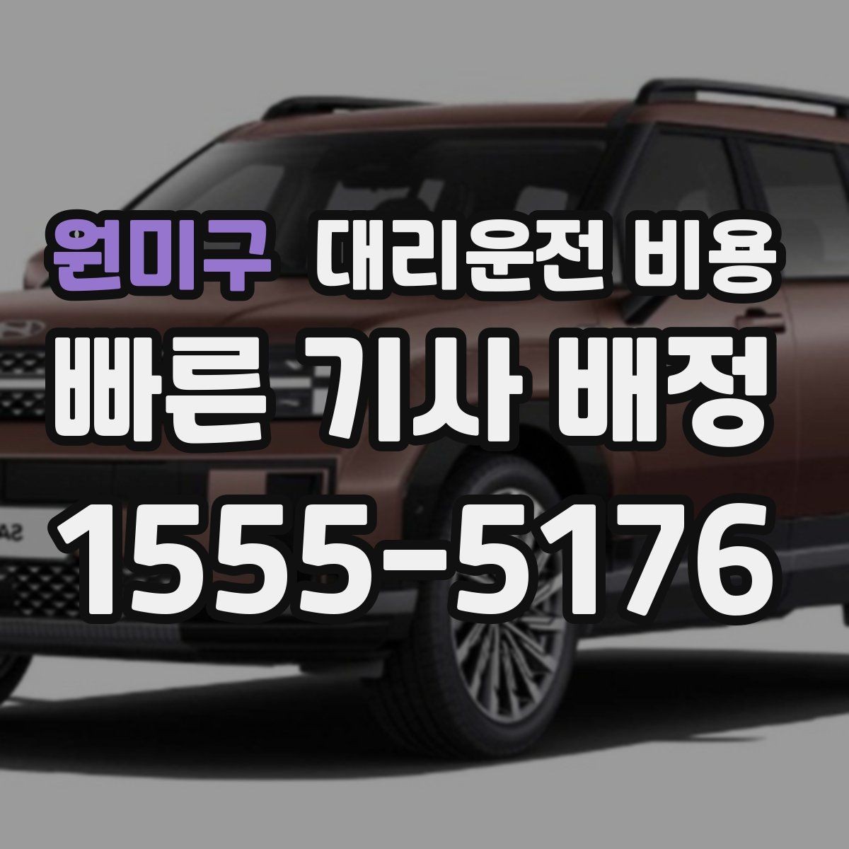 원미구 대리운전 비용 대기 상황에서도 깔끔히 마무리하기
