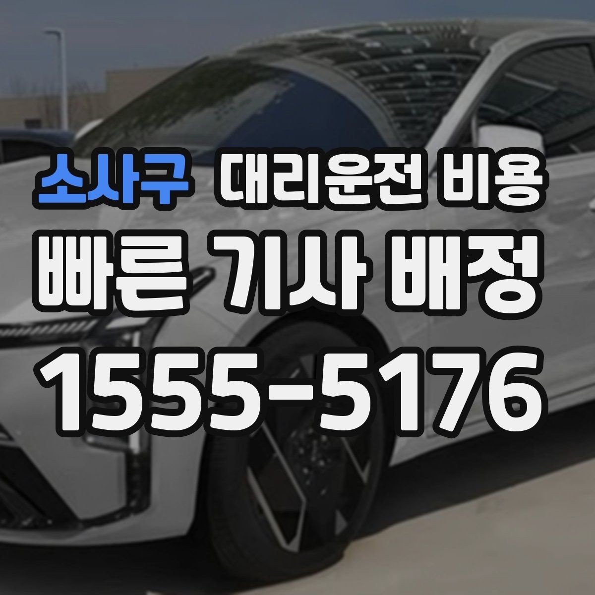 소사구 대리운전 비용 안내가 정확해지는 목적지 기준점
