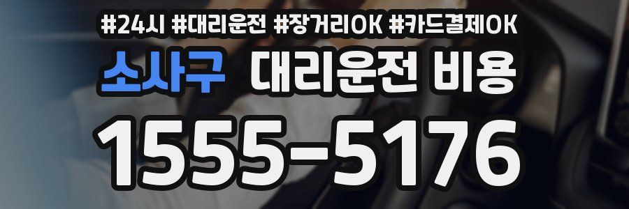 소사구 대리운전 비용