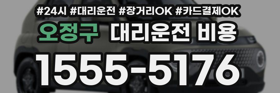 오정구 대리운전 비용