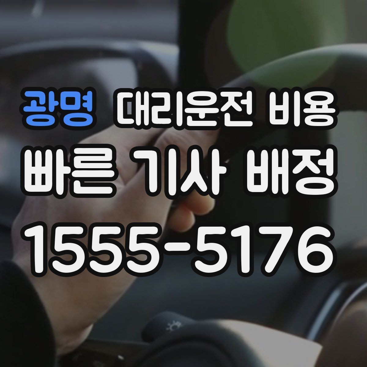 광명 대리운전 비용 골프장 이동 후 귀가에 FAQ