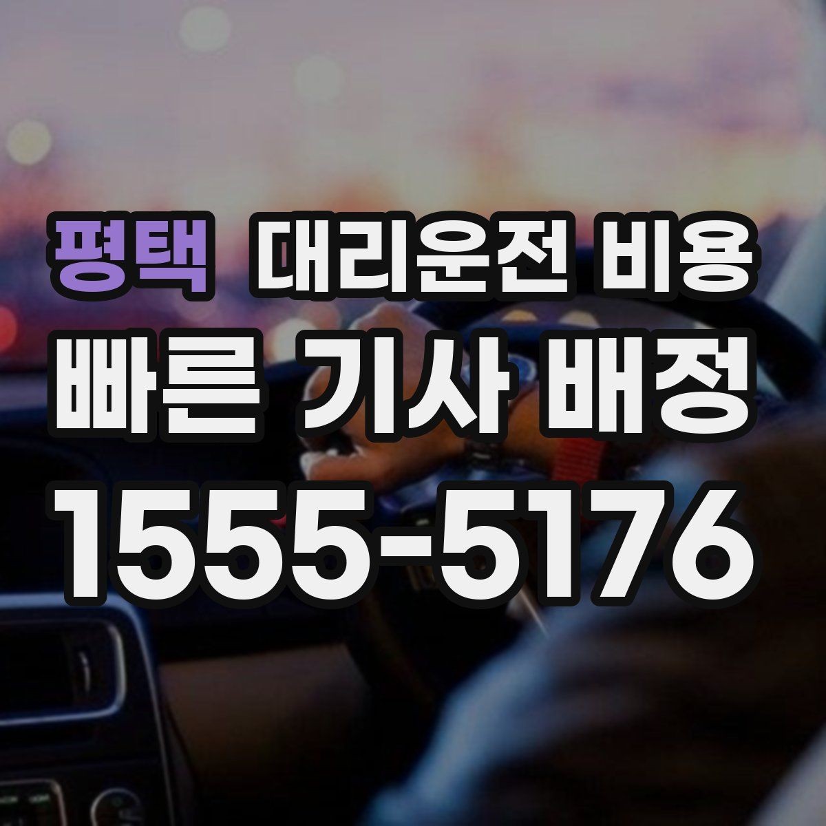 평택 대리운전 비용 확인으로 우천 예보 날 준비하기